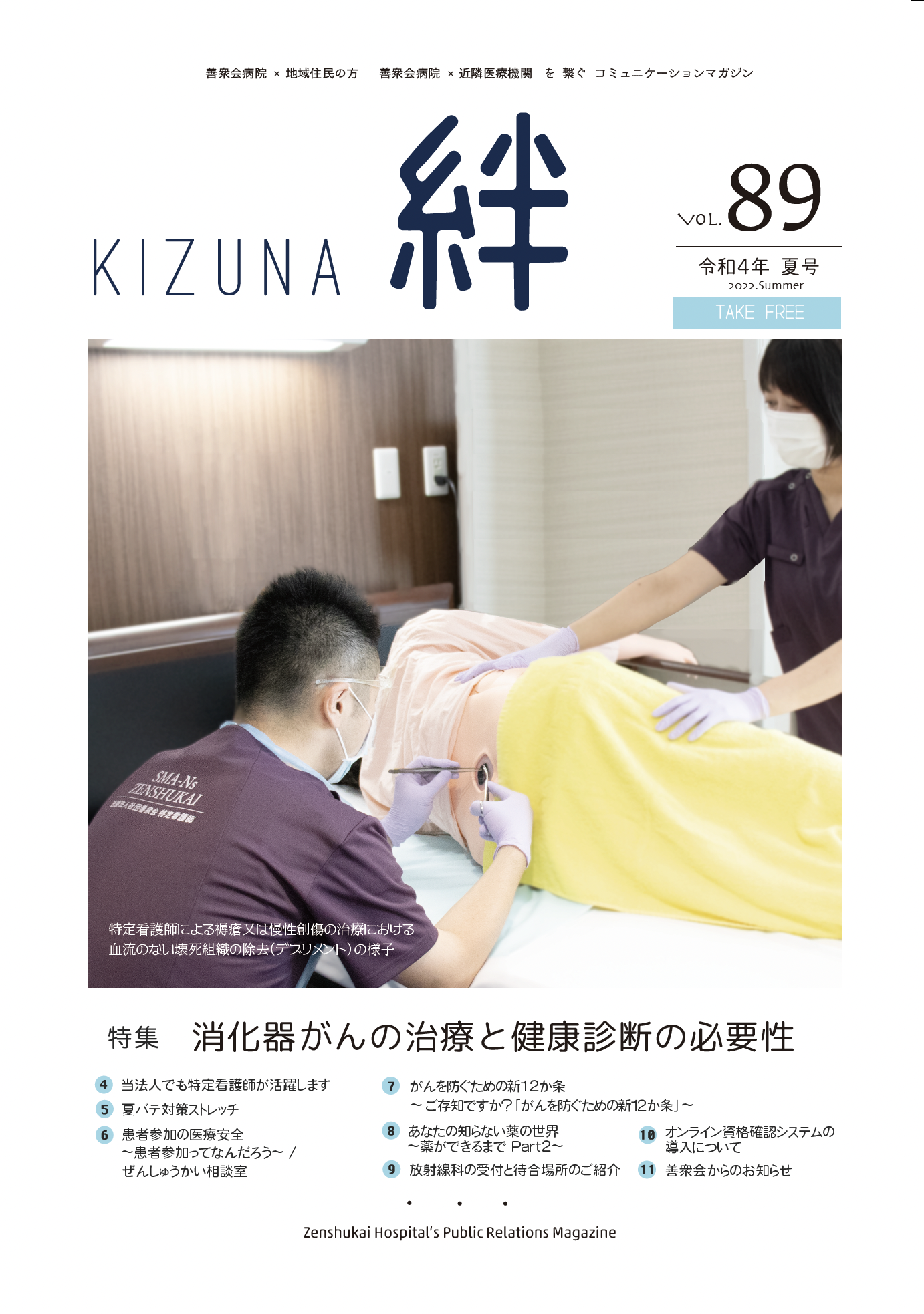 絆Vol.89