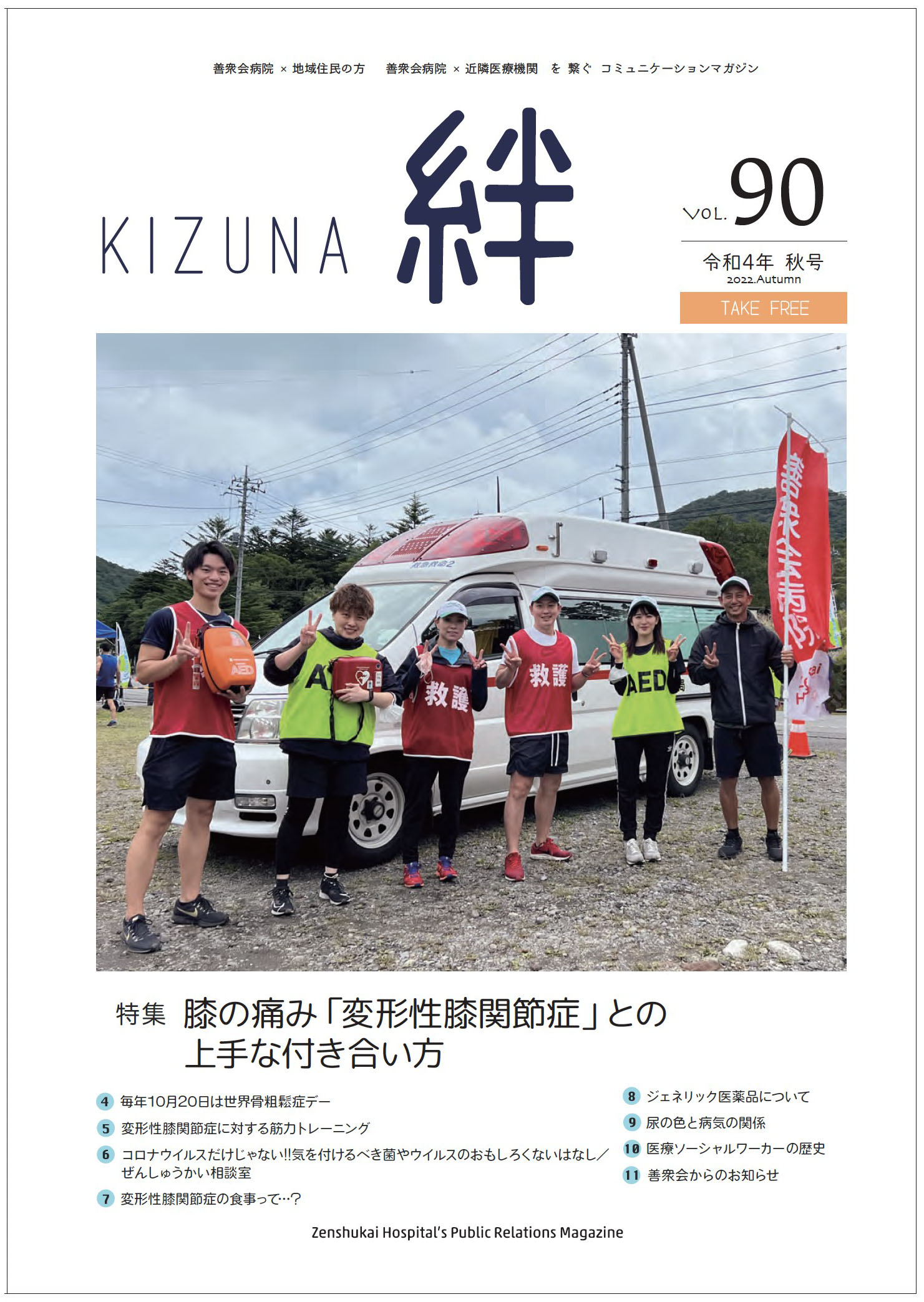 絆Vol.90